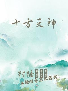 十方天神