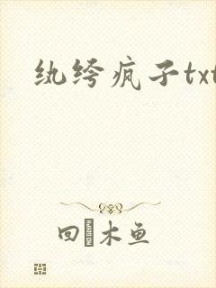 纨绔疯子txt