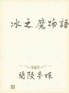 冰之魔物语