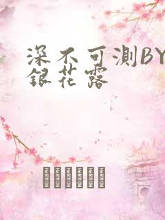深不可测BY金银花露
