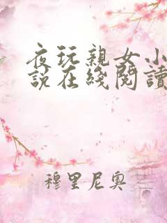 夜玩亲女小妍小说在线阅读