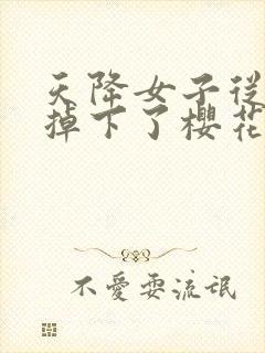 天降女子从2楼掉下了樱花未增删翻译八重樱