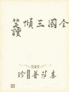 笑倾三国全文阅读