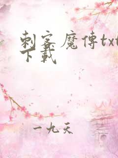 刺客魔传txt下载