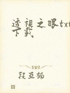 透视之眼txt下载
