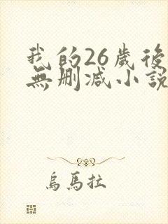 我的26岁后妈无删减小说