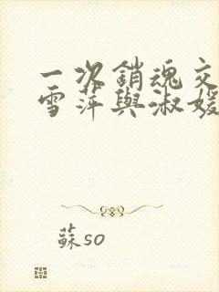 一次销魂交换轻雪萍与淑媛