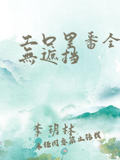 工口里番全彩色无遮挡