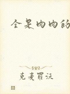 全是肉肉的小说