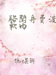 骆闻舟费渡顶开软肉