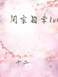 周家日常1v6