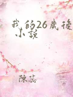 我的26岁后妈 小说