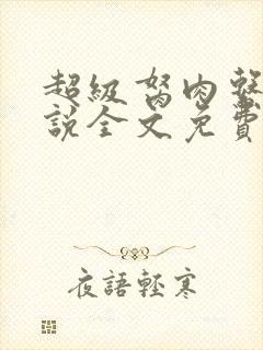 超级胬肉系统小说全文免费阅读