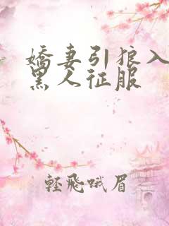 娇妻引狼入室被黑人征服