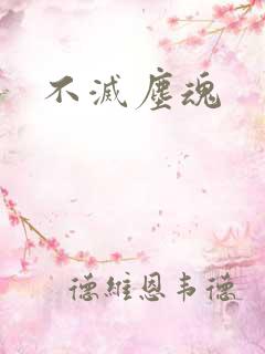 不灭尘魂