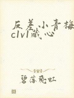 反差小青梅不经c1v1藏心