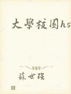 大学校园hsc