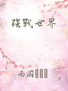 强战世界