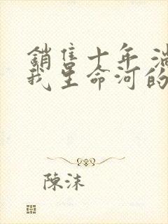 销售十年 淌过我生命河的女人