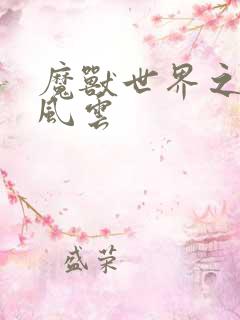 魔兽世界之逆天风云