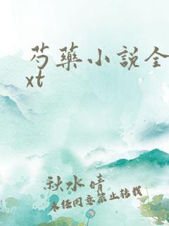 芍药小说全文txt