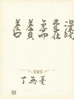 差差免费漫画入口页面在线阅读