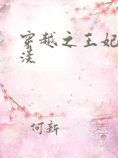 穿越之王妃太冷淡