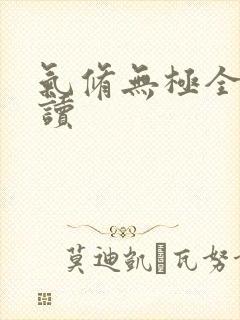 气修无极全文阅读