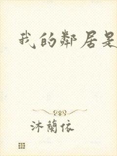 我的邻居是腹黑