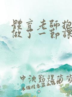 体育老师抱着我做了一节课