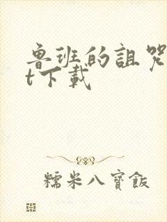 鲁班的诅咒txt下载