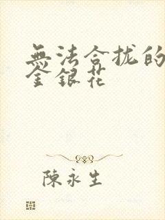 无法合拢的皇帝金银花