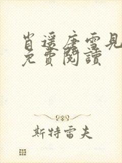 肖遥唐雪见全文免费阅读