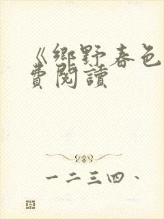 《乡野春色》免费阅读