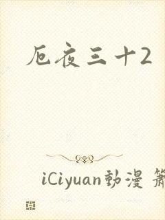 厄夜三十2