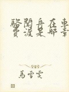 骆闻舟在车里干费渡是哪章