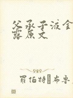 父承子液金银花露原文