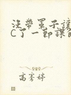 没带罩子让校霸C了一节课的