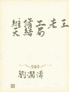 维修工老王的春天结局