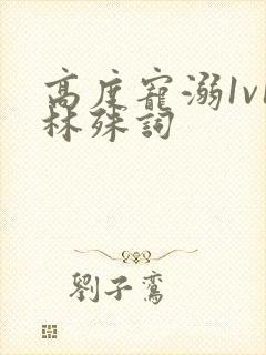 高度宠溺1v1林殊词