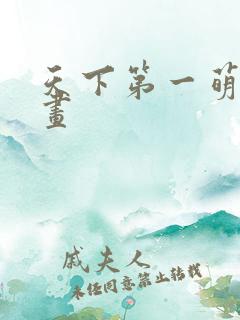 天下第一萌夫漫画