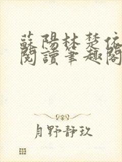 苏阳林楚依免费阅读笔趣阁