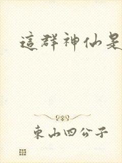 这群神仙是假的