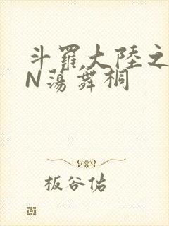 斗罗大陆之YIN荡舞桐