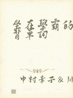 坐在学霸的鸡上背单词