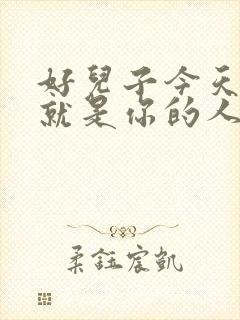 好儿子今天妈妈就是你的人了