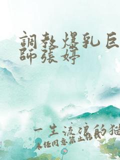 调教爆乳巨臀老师张婷