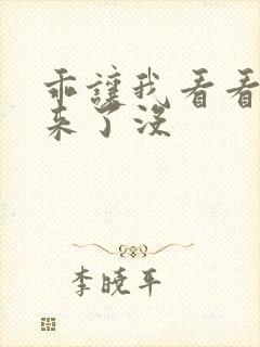 乖让我看看水出来了没