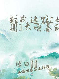 离我远点[娱乐圈]不吃姜的胖子