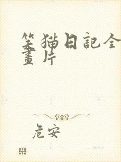笑猫日记全集动画片